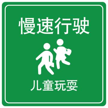 嘉辽 慢速行驶儿童玩耍(广告级反光膜），600×600mm附带铝槽含配件不含立柱 EBS1481