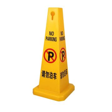 功成狮 四方路锥 四面告示牌- 请勿泊车 680*280*280mm GSSC0224