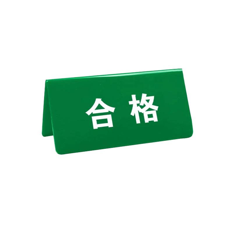帛拉 亚克力物料三角牌合格-合格，2.5mm亚克力，200*100mm 85742