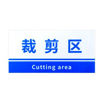 安赛瑞 PVC材料放置指示牌裁剪区 15*30CM蓝色 5张起订 EA100804