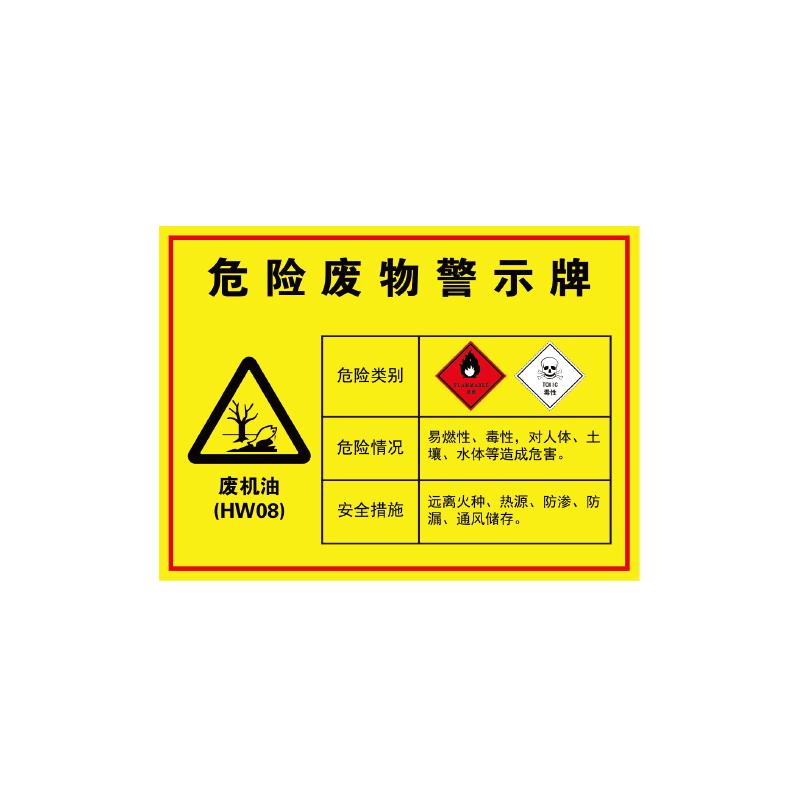 帛拉 危险废物警示牌"废机油"，1.0mm铝板覆工程级反光膜，400*300mm 81841