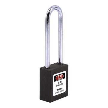 炬芯 工程塑料长梁安全挂锁，型号：PSB9385A 黑色通开 锁体宽38mm 锁钩净高76mm PSB9385A