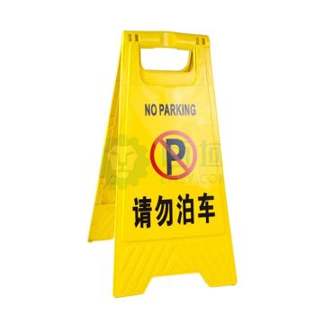 帛拉 A字告示牌，请勿泊车，长620×宽300×脚宽200mm 91014