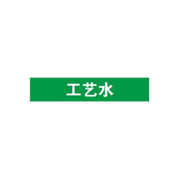 安赛瑞 管道标识-工艺水，自粘性乙烯表面覆膜，绿底白字，100×500mm 15273