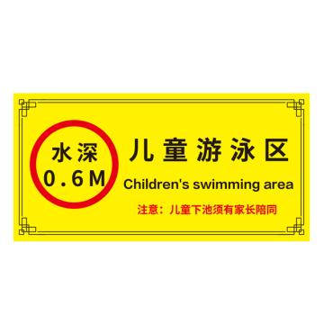 SAFEWARE 游泳馆水上乐园安全标识牌 PVC 20x40cm 儿童游泳区 EA100159
