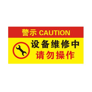 卡威 亚克力提示牌，"设备维修中请勿操作"，自带金属挂链，200*100mm KVSJ0088