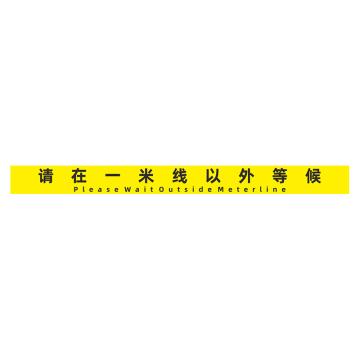 粤全识 D15 磨砂防水 耐磨地贴 10×60cm 防控提示贴，请在一米线以外等候，黄底黑字 GSSW0050