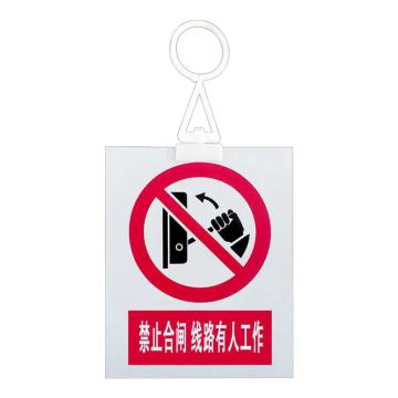 安赛瑞 电力安全警示牌，pvc塑料板，200x160mm，挂钩款，禁止合闸，线路有人工作 1H01316