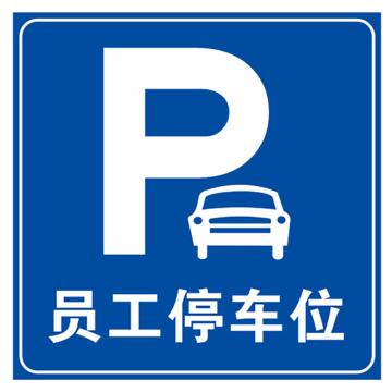 嘉辽 员工停车位(广告级反光膜），600×600mm附带铝槽含配件不含立柱 EBS1477