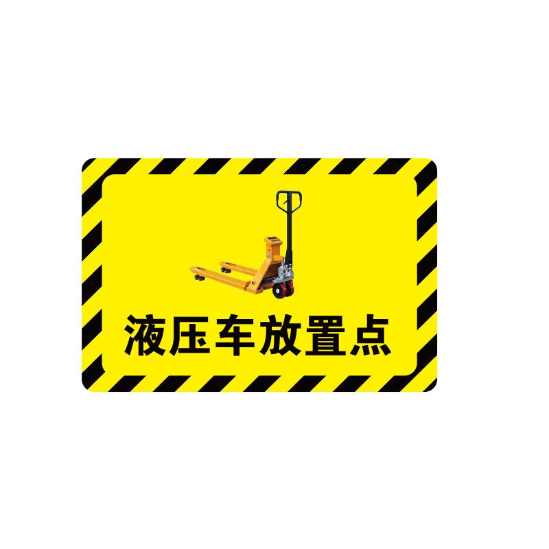 帛拉 放置点指示地贴-经济款经济款，"液压车放置点"，乙烯材质，自带背胶，400*300mm 90731