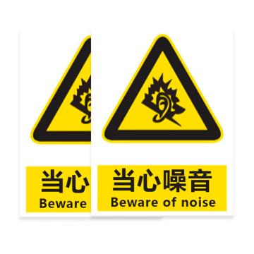 普戈盾 警示牌50CM*40CM 铝板 当心噪音警示牌
