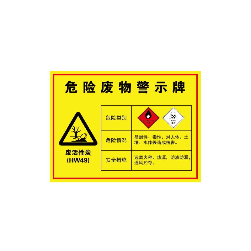 帛拉 危险废物警示牌"废活性炭"，1.0mm铝板覆工程级反光膜，400*300mm 81821