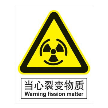 嘉辽 GB安全标识-当心裂变物质，中英文，ABS工程塑料，250×315mm BSF0405