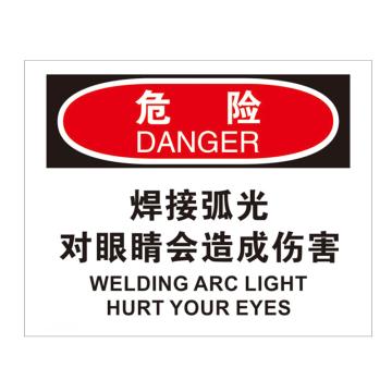 安赛瑞 安全警示标识 250×315 PVC不干胶 （危险-焊接弧光对眼镜会造成伤害） EA100299