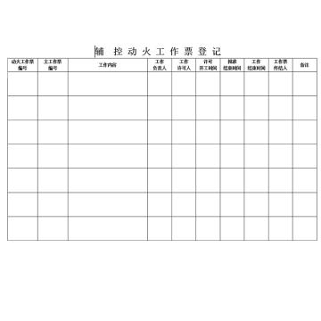 影艺随行 辅控动火工作票，印刷品A4，297mm*210mm，50页/本 辅控动火工作票-A4