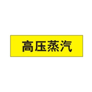 贝迪 片状管道标识，高危险品，高压蒸汽，黄底黑字，95×600mm，ANSI 标准 A1418-95*600mm