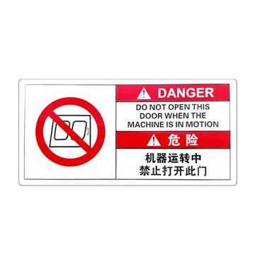 安赛瑞 警示牌标志危险-机器运转中 5×10cmPVC不干胶 20张起订 EA100862