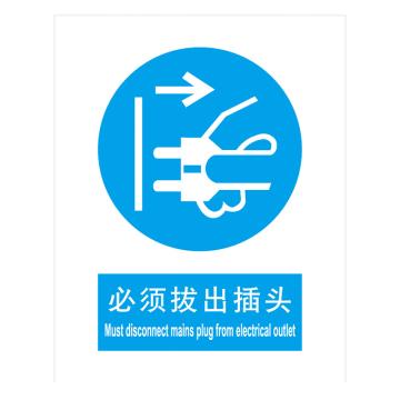 嘉辽 GB安全标识-必须拔出插头，中英文，自粘性乙烯，250×315mm BSF0447