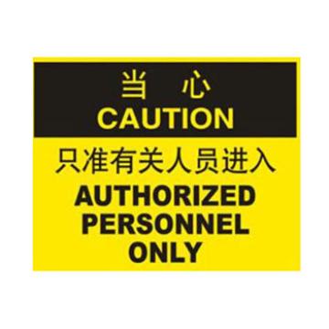 Blive 进入许可类当心标识-只准相关人员进入，自粘性乙烯，250×315mm BL-S-32141