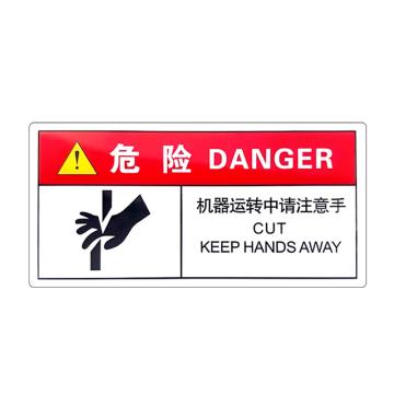 安赛瑞 警示牌标志危险-卷入注意 5×10cmPVC不干胶 20张起订 EA100859