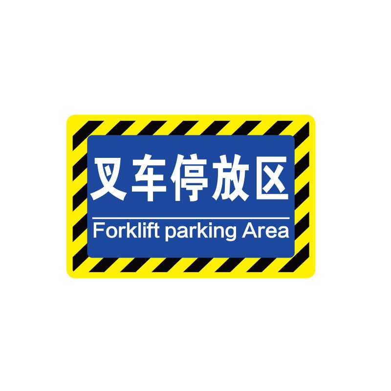 帛拉 车间分区地贴-高质款高质款，"叉车停放区"，乙烯材质，自带背胶，400*300mm 90581