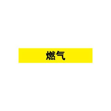 安赛瑞 管道标识-燃气，自粘性乙烯表面覆膜，黄底黑字，100×500mm 15344