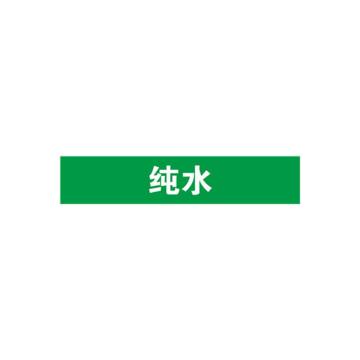 安赛瑞 管道标识-纯水，自粘性乙烯表面覆膜，绿底白字，50×250mm 15068