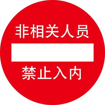 嘉辽 地贴标识，非相关人员禁止入内，直径400mm，3M不干胶 BS3M1710