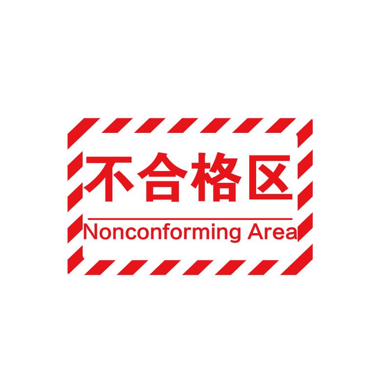 帛拉 车间分区地贴-经济款经济款，"不合格区"，乙烯材质，自带背胶，400*300mm 90569