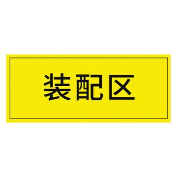 安赛瑞 车间区域标识装配区 30*10CM黄底黑字 防滑磨砂地贴 5张起订 EA100616