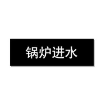 贝迪 片状管道标识，锅炉进水，黑底白字，95×600mm，GB7231-2003 A0205-95*600mm