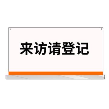 戴利 来访登记牌，220*110mm 亚克力桌牌