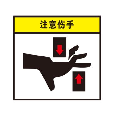 卡威 叉车安全警示标识，注意伤手，自粘性高性能乙烯材质，100*100mm KVSJ0069