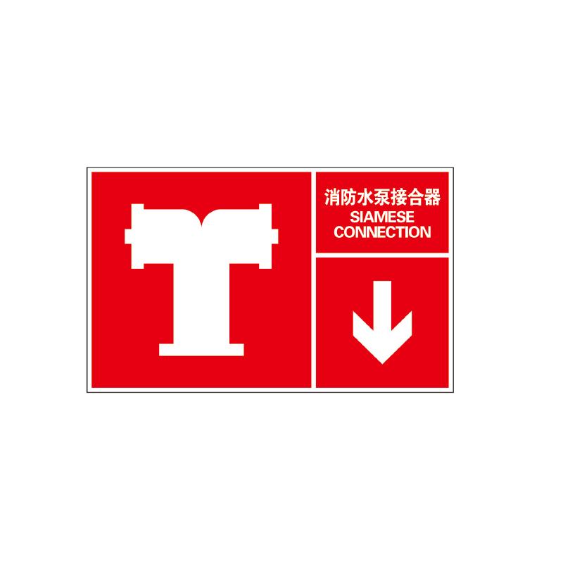 帛拉 指示款消防标识"消防水泵接合器"，箭头在右下方，ABS塑料板，厚：1.5mm，400*250mm 81811C