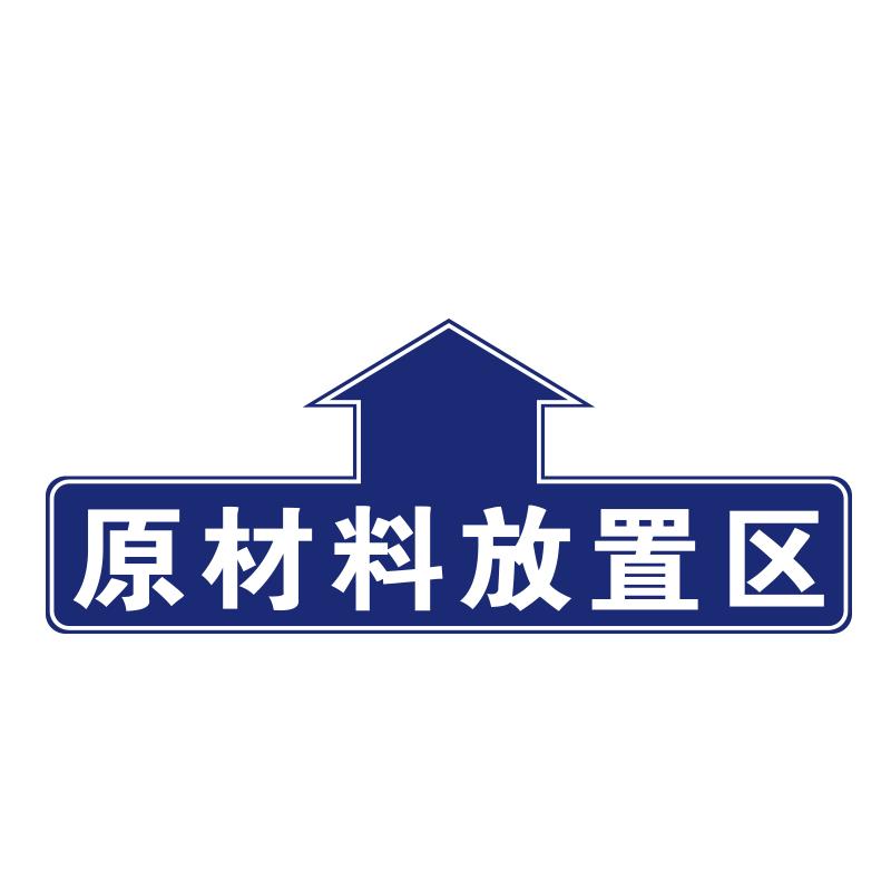 BOLA 仓库分区地贴"原材料放置区"，乙烯材质，表面斜纹防滑耐磨层，600*240mm 90809
