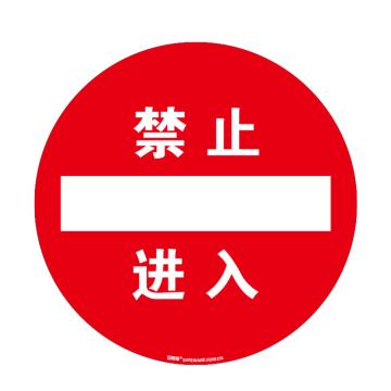 安赛瑞 地贴警示标识-禁止进入，超强耐磨地贴材料，Ф400mm 15714