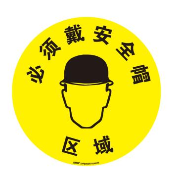 安赛瑞 地贴警示标识-必须戴安全帽，超强耐磨地贴材料，Ф400mm 15702