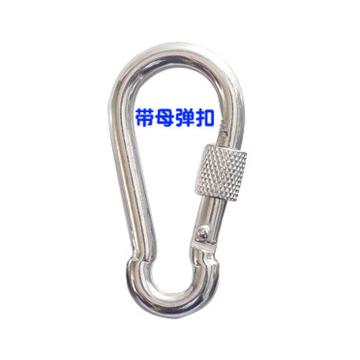 起泽 304不锈钢弹簧扣 M8带母弹簧扣
