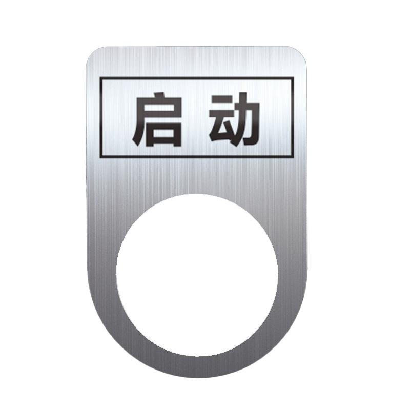 帛拉 不锈钢设备标识牌启动，厚0.6mm，孔径22mm，30*45mm 85701
