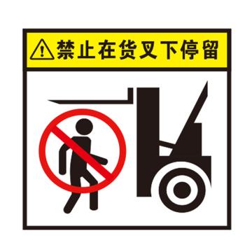 卡威 叉车安全警示标识，禁止在货叉下停留，自粘性高性能乙烯材质，100*100mm KVSJ0071