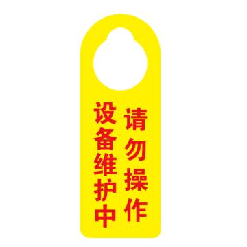 卡威 挂式提示牌，"设备维护中请勿操作"，亚克力材质，双面印刷，110*300mm KVSJ0082