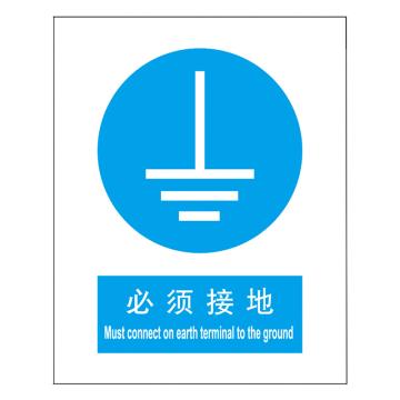 嘉辽 GB安全标识-必须接地，中英文，1mm铝板，250×315mm BSF0453