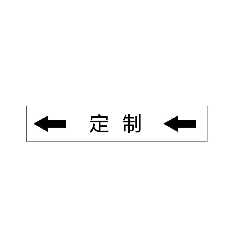 帛拉 管道标识（定制）双箭头横款，工程反光膜，250*50mm 31134