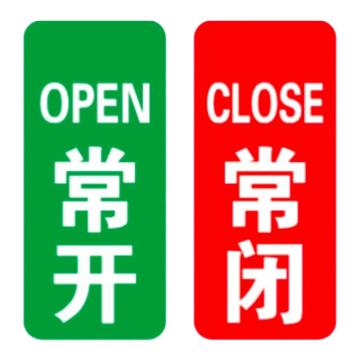 华泰 标识牌 常开、常闭标示牌，40*90mm，打孔带挂绳