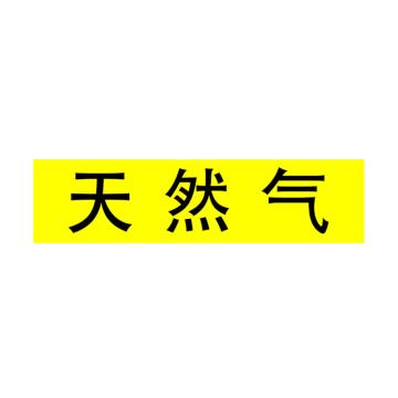Raxwell 管道标识（大）-天然气，400*100mm，黄底黑字 RSSP0050