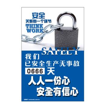 安赛瑞 安全生产天数纪录牌-安全关系每一个环节，数字转盘，600×900mm 30010