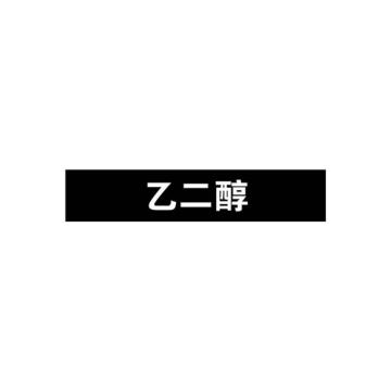 安赛瑞 管道标识-乙二醇，自粘性乙烯表面覆膜，黑底白字，100×500mm 15408