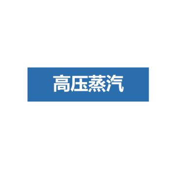 贝迪 片状管道标识-高压蒸汽，蓝底白字，60×260mm，ANSI 标准 A1436-60*260mm