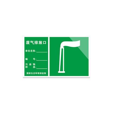 安赛瑞 铝板反光膜标识牌，废物警示标示牌，30x40cm，废气排放口 311009