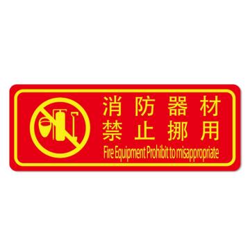 安赛瑞 经济型自发光地贴-消防器材 禁止挪用，自发光不干胶，140×360mm 21646
